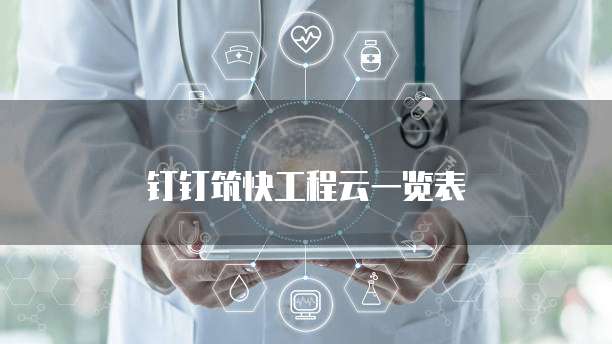 钉钉筑快工程云一览表
