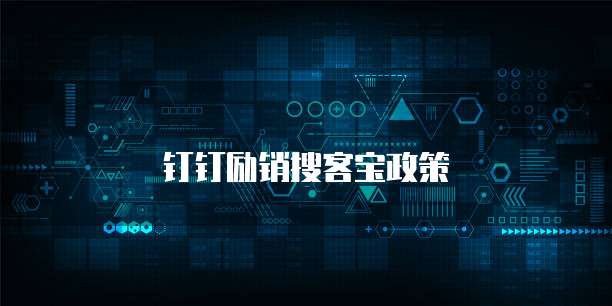 钉钉励销搜客宝政策