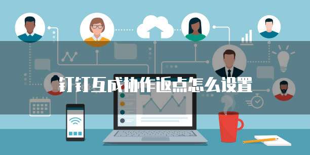 钉钉互成协作返点怎么设置
