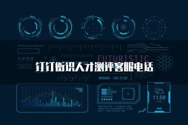 钉钉衡识人才测评客服电话