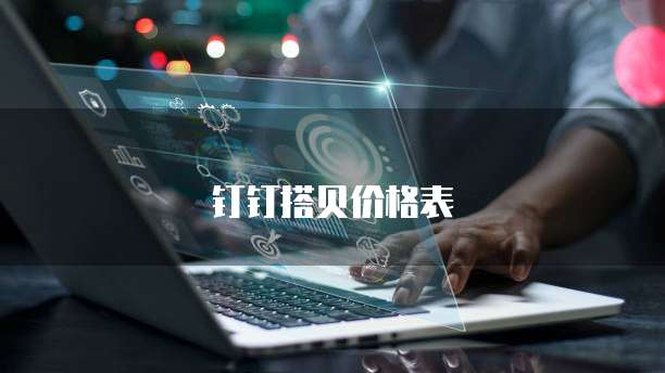 钉钉搭贝价格表