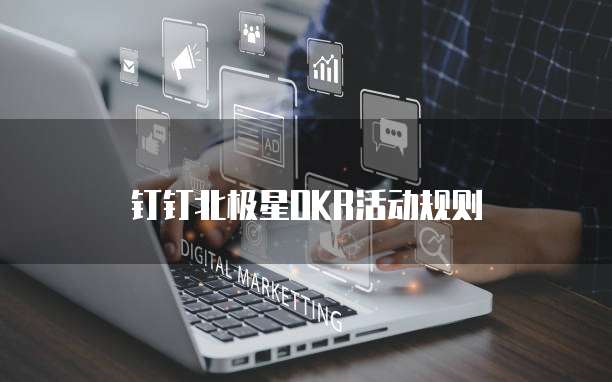 钉钉北极星OKR活动规则