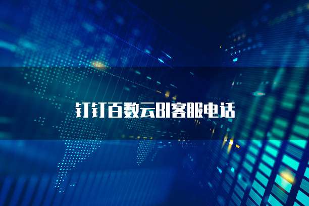 钉钉百数云BI客服电话