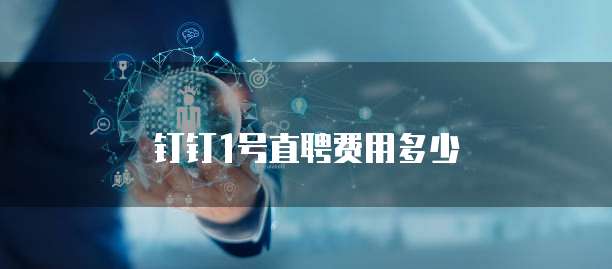 钉钉1号直聘费用多少