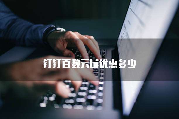 钉钉百数云bi优惠多少