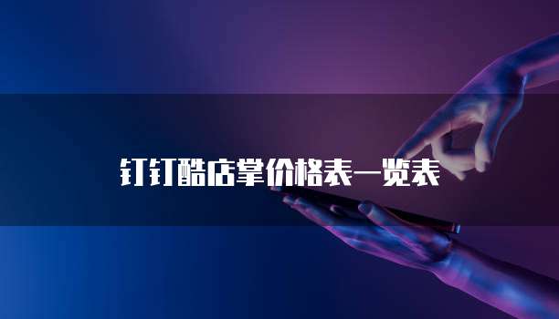 钉钉酷店掌价格表一览表