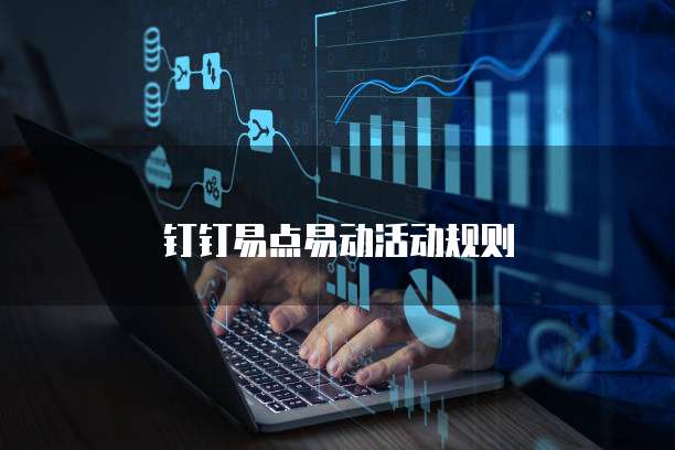 钉钉易点易动活动规则