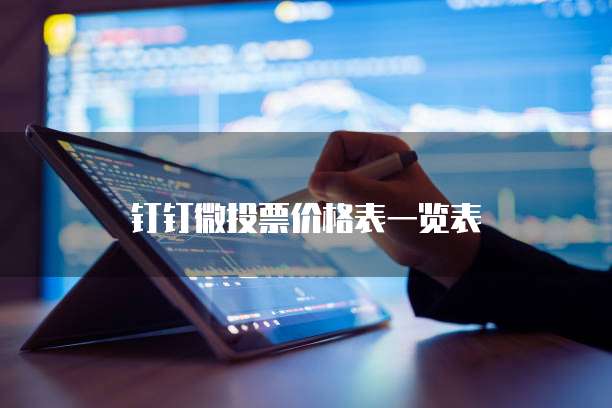 钉钉微投票价格表一览表