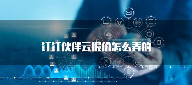钉钉伙伴云报价怎么弄的