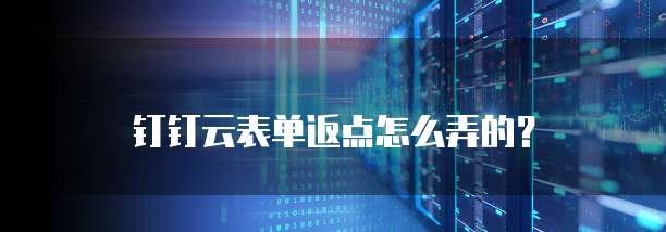 钉钉云表单返点怎么弄的？