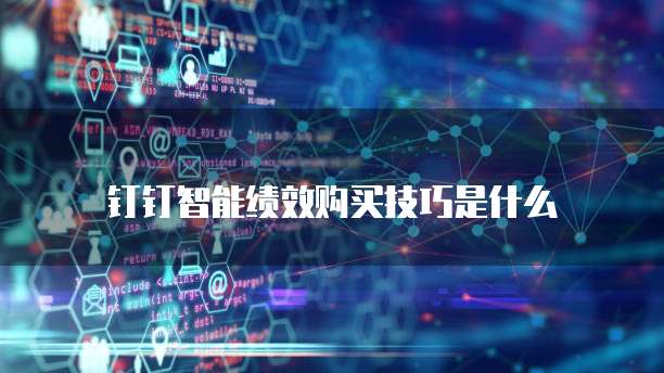 钉钉智能绩效购买技巧是什么