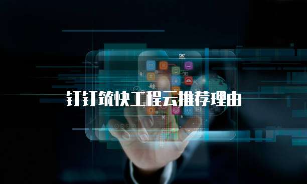 钉钉筑快工程云推荐理由