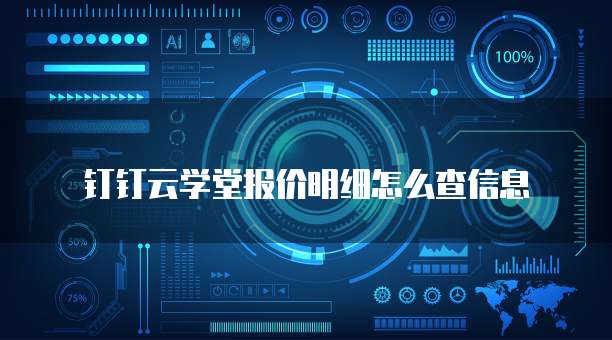 钉钉云学堂报价明细怎么查信息