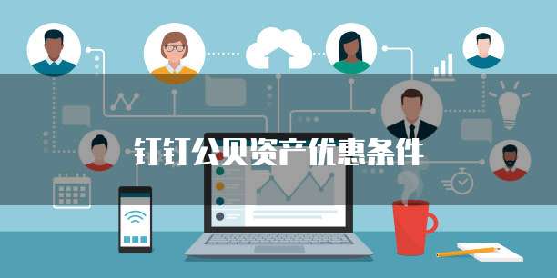 钉钉公贝资产优惠条件