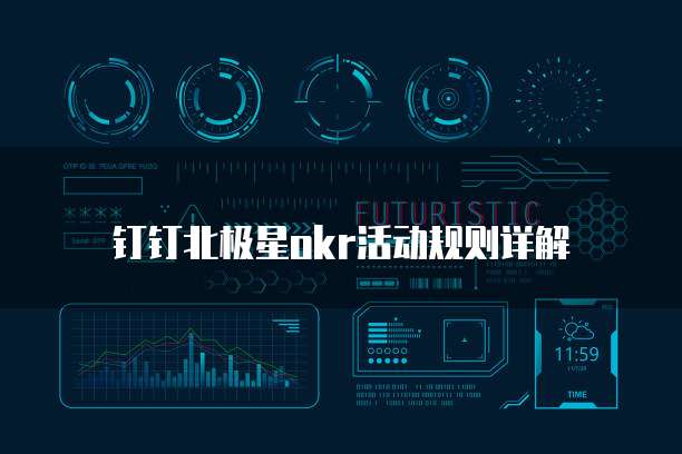 钉钉北极星OKR活动规则详解