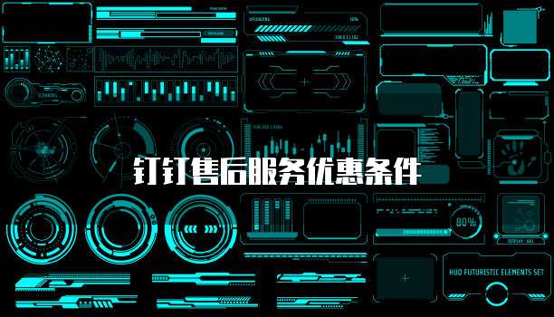 钉钉售后服务优惠条件