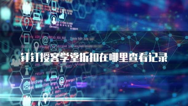 钉钉授客学堂折扣在哪里查看记录