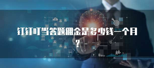 钉钉叮当答题佣金是多少钱一个月?