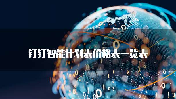 钉钉智能计划表价格表一览表