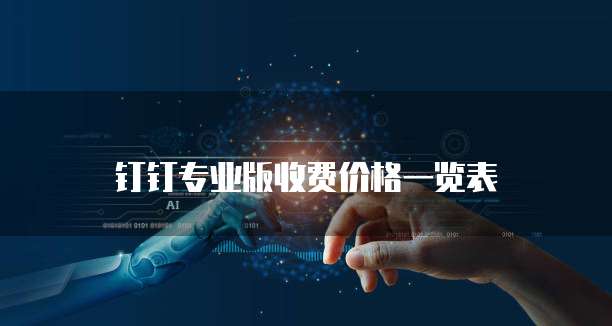 钉钉专业版收费价格一览表