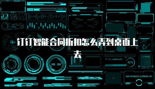 钉钉智能合同折扣怎么弄到桌面上去