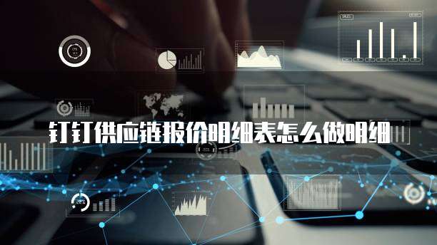 钉钉供应链报价明细表怎么做明细