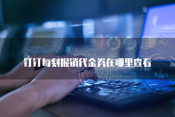 钉钉每刻报销代金券在哪里查看