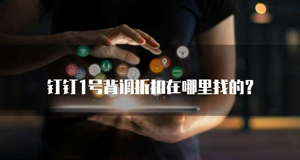 钉钉1号背调折扣在哪里找的？
