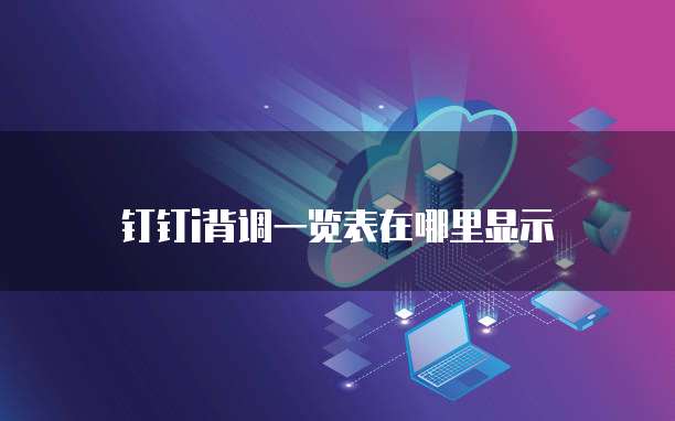 钉钉i背调一览表在哪里显示