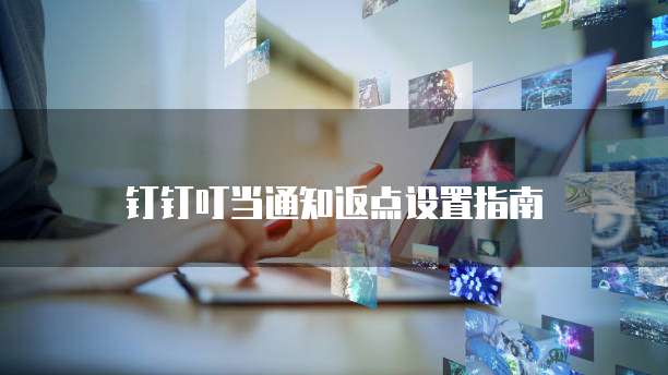 钉钉叮当通知返点设置指南