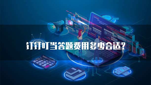 钉钉叮当答题费用多少合适？