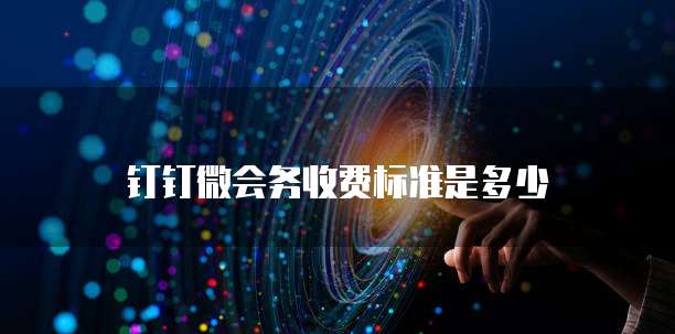钉钉微会务收费标准是多少
