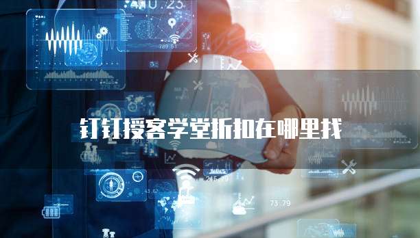 钉钉授客学堂折扣在哪里找