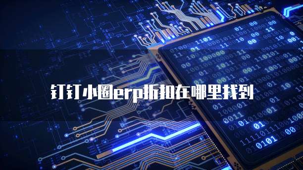 钉钉小圈ERP折扣在哪里找到