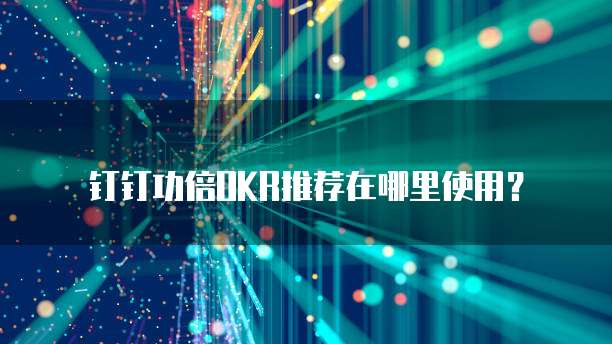 钉钉功倍OKR推荐在哪里使用？