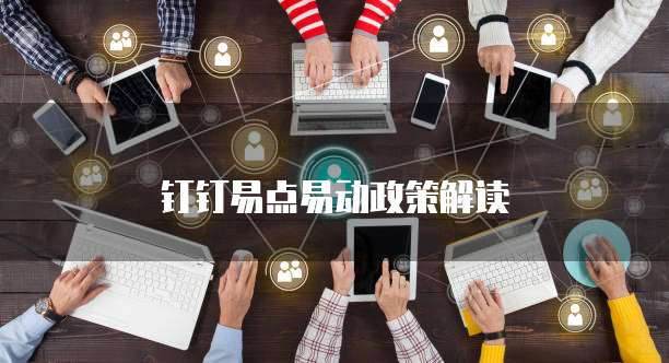 钉钉易点易动政策解读