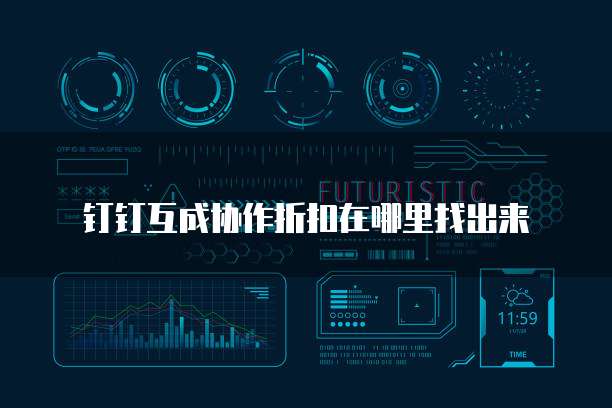 钉钉互成协作折扣在哪里找出来