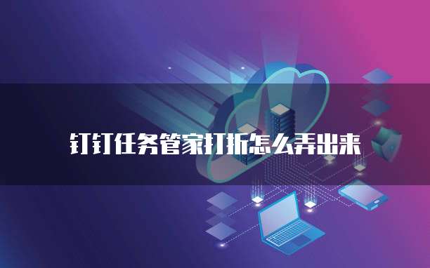 钉钉任务管家打折怎么弄出来