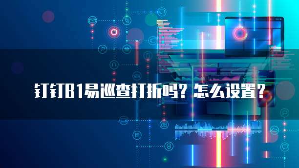 钉钉b1易巡查打折吗？怎么设置？