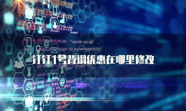 钉钉1号背调优惠在哪里修改