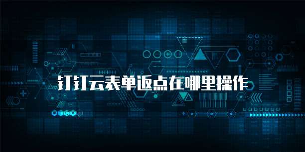 钉钉云表单返点在哪里操作