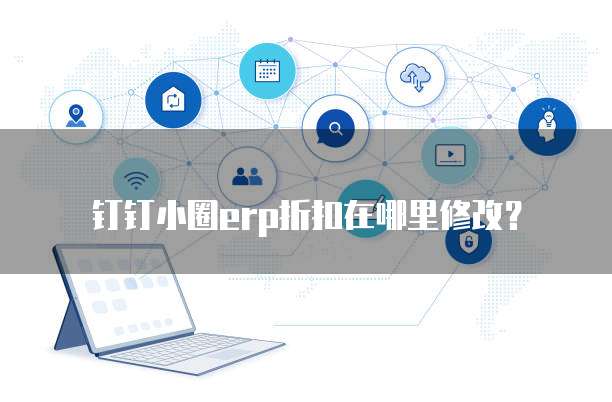 钉钉小圈erp折扣在哪里修改?