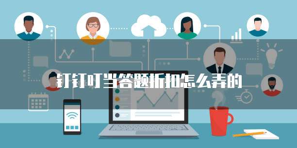 钉钉叮当答题折扣怎么弄的