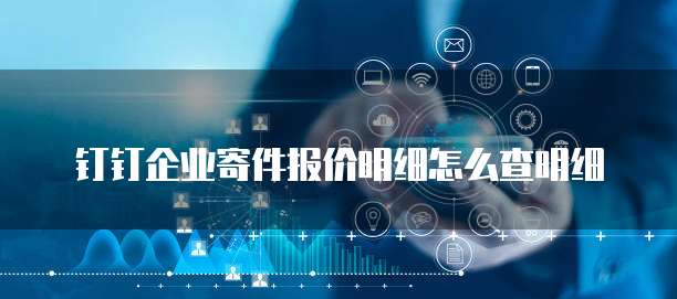 钉钉企业寄件报价明细怎么查明细