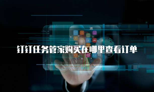 钉钉任务管家购买在哪里查看订单