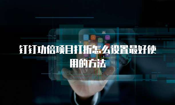 钉钉功倍项目打折怎么设置最好使用的方法