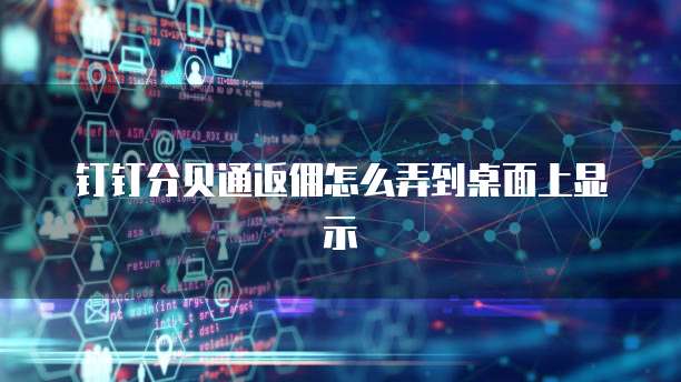 钉钉分贝通返佣怎么弄到桌面上显示