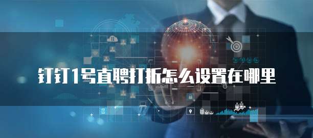 钉钉1号直聘打折怎么设置在哪里