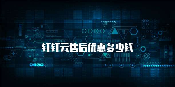 钉钉云售后优惠多少钱