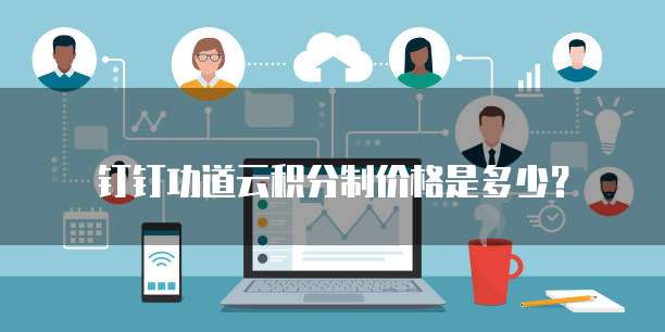 钉钉功道云积分制价格是多少？